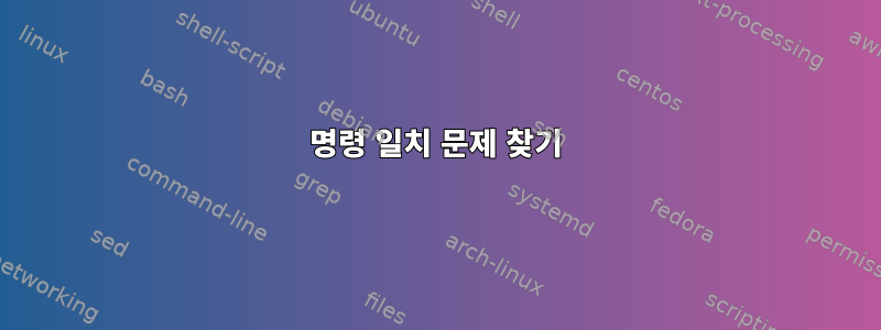 명령 일치 문제 찾기