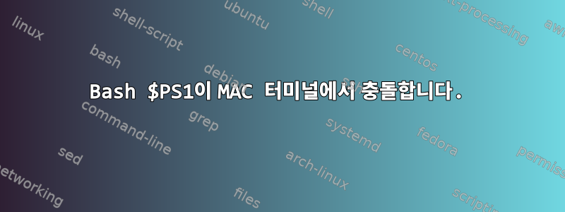 Bash $PS1이 MAC 터미널에서 충돌합니다.