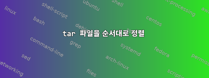 tar 파일을 순서대로 정렬