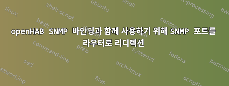 openHAB SNMP 바인딩과 함께 사용하기 위해 SNMP 포트를 라우터로 리디렉션