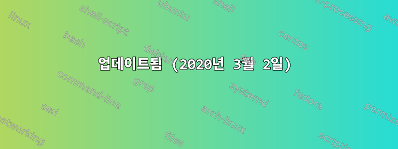 업데이트됨 (2020년 3월 2일)