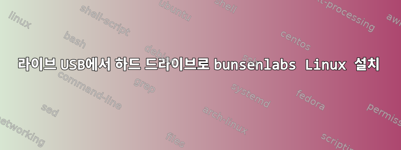 라이브 USB에서 하드 드라이브로 bunsenlabs Linux 설치