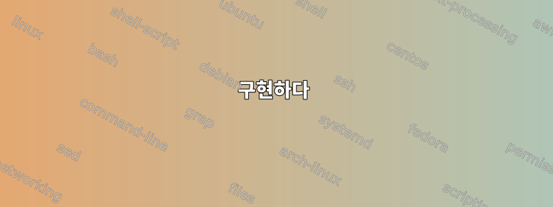 구현하다