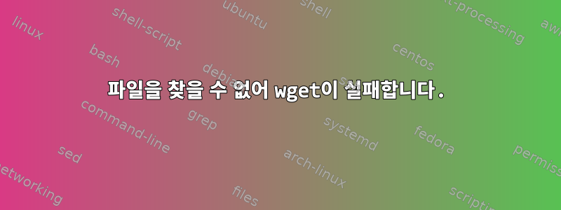 404 파일을 찾을 수 없어 wget이 실패합니다.