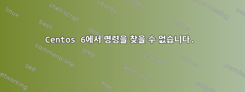 Centos 6에서 명령을 찾을 수 없습니다.