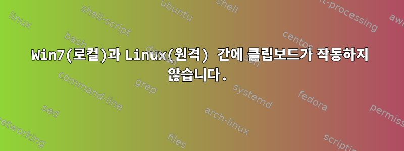 Win7(로컬)과 Linux(원격) 간에 클립보드가 작동하지 않습니다.