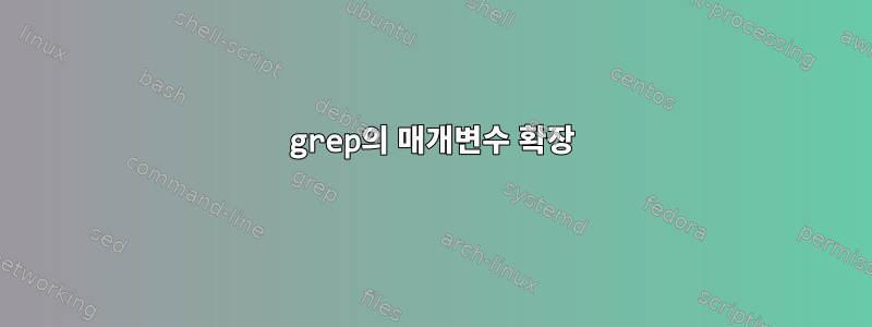 grep의 매개변수 확장