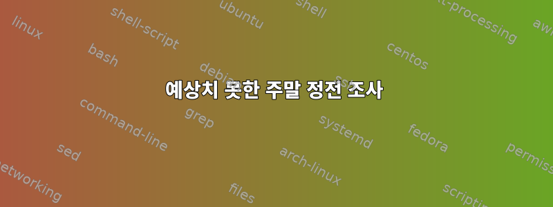 예상치 못한 주말 정전 조사