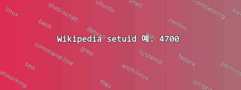 Wikipedia setuid 예: 4700