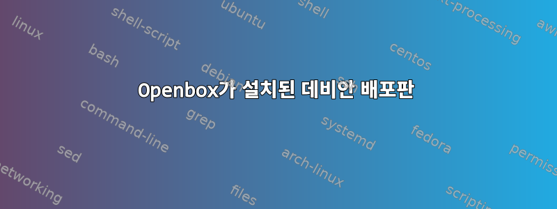 Openbox가 설치된 데비안 배포판