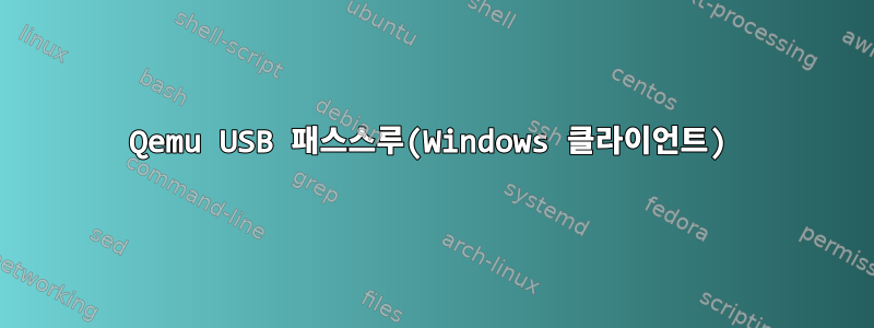 Qemu USB 패스스루(Windows 클라이언트)