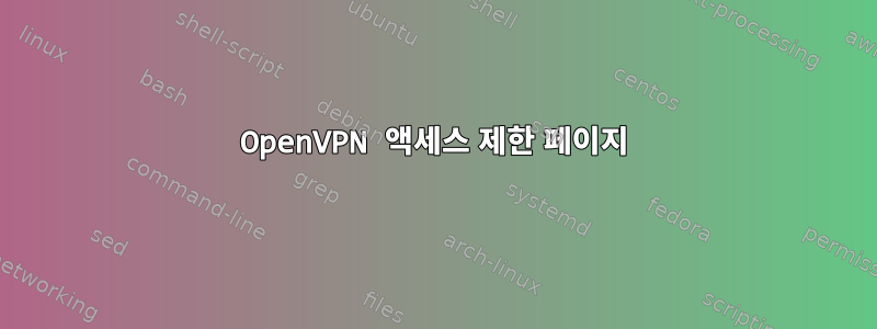 OpenVPN 액세스 제한 페이지