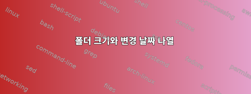 폴더 크기와 변경 날짜 나열