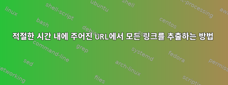 적절한 시간 내에 주어진 URL에서 모든 링크를 추출하는 방법