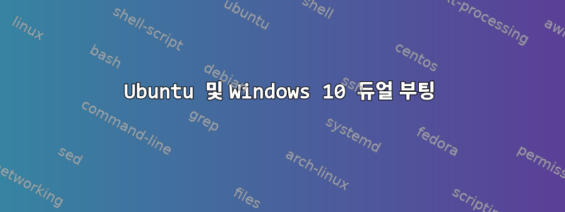 Ubuntu 및 Windows 10 듀얼 부팅