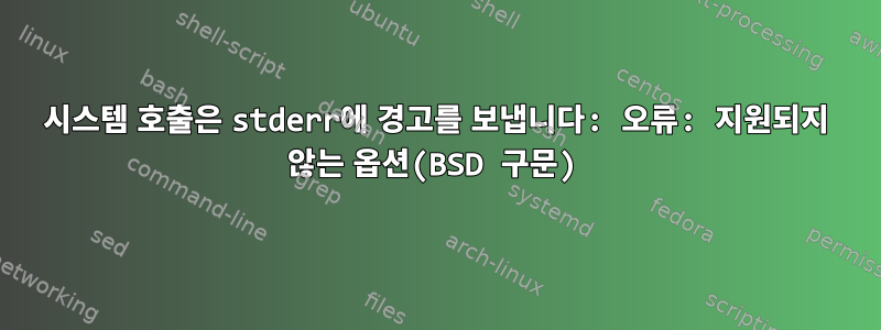 시스템 호출은 stderr에 경고를 보냅니다: 오류: 지원되지 않는 옵션(BSD 구문)