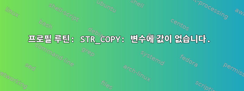 프로필 루틴: STR_COPY: 변수에 값이 없습니다.