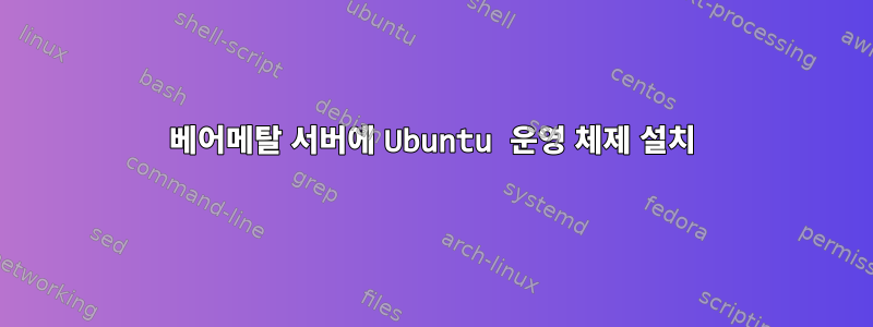 베어메탈 서버에 Ubuntu 운영 체제 설치