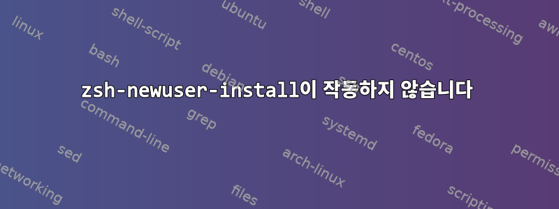 zsh-newuser-install이 작동하지 않습니다