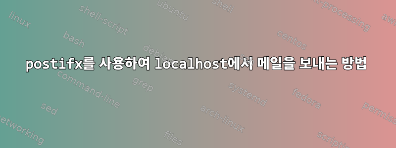 postifx를 사용하여 localhost에서 메일을 보내는 방법