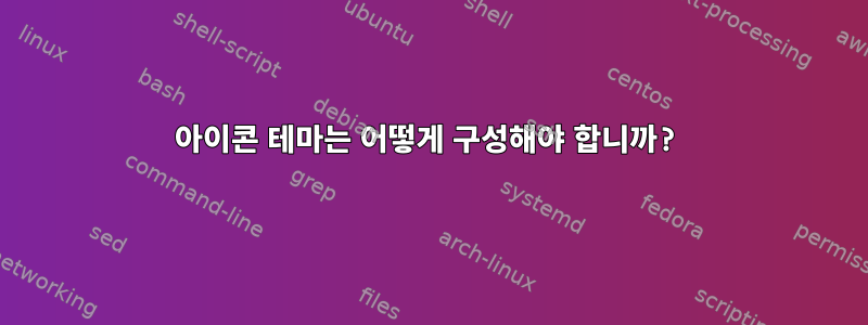 아이콘 테마는 어떻게 구성해야 합니까?