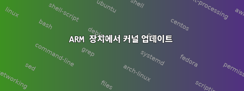 ARM 장치에서 커널 업데이트