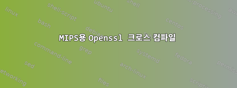 MIPS용 Openssl 크로스 컴파일