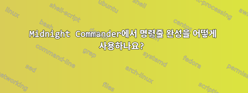 Midnight Commander에서 명령줄 완성을 어떻게 사용하나요?