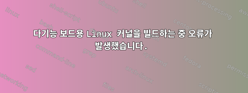 다기능 보드용 Linux 커널을 빌드하는 중 오류가 발생했습니다.