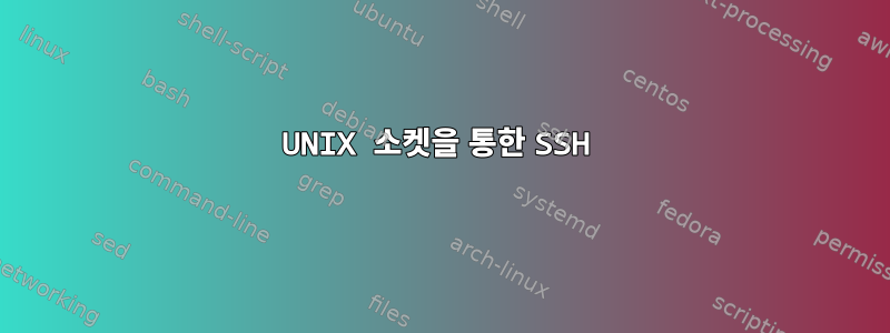 UNIX 소켓을 통한 SSH