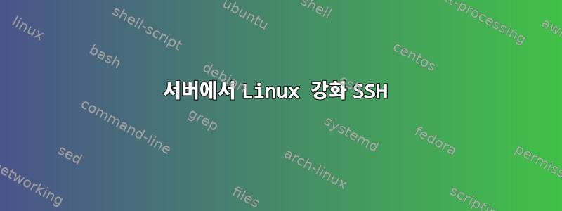 서버에서 Linux 강화 SSH