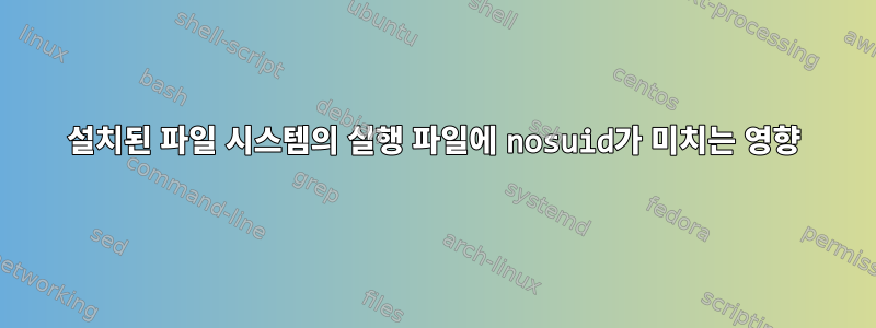 설치된 파일 시스템의 실행 파일에 nosuid가 미치는 영향