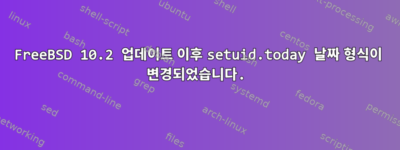 FreeBSD 10.2 업데이트 이후 setuid.today 날짜 형식이 변경되었습니다.