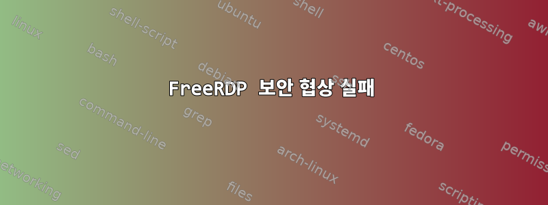 FreeRDP 보안 협상 실패