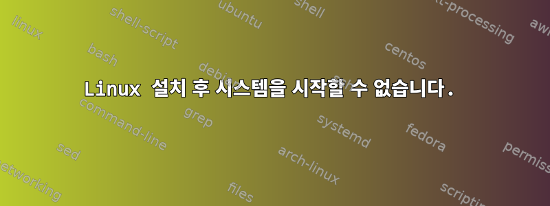 Linux 설치 후 시스템을 시작할 수 없습니다.