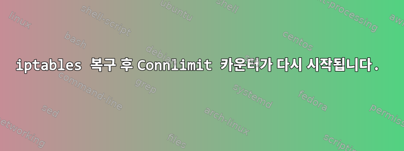 iptables 복구 후 Connlimit 카운터가 다시 시작됩니다.