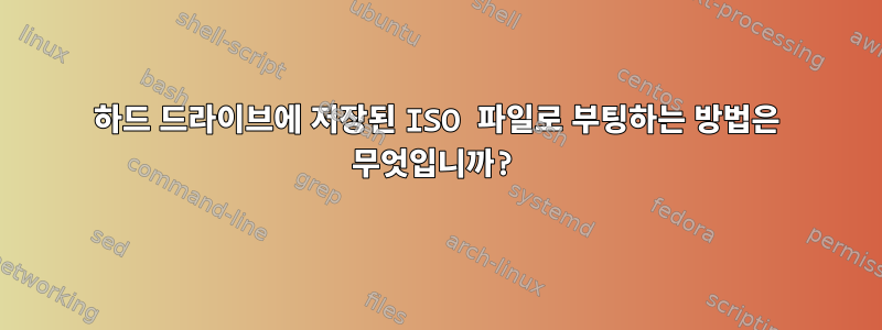 하드 드라이브에 저장된 ISO 파일로 부팅하는 방법은 무엇입니까?