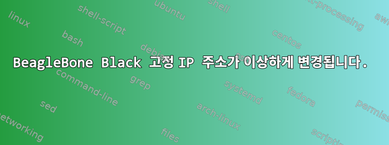 BeagleBone Black 고정 IP 주소가 이상하게 변경됩니다.