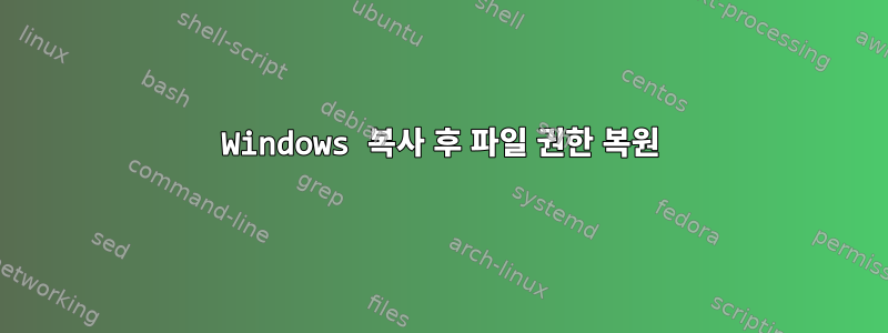 Windows 복사 후 파일 권한 복원