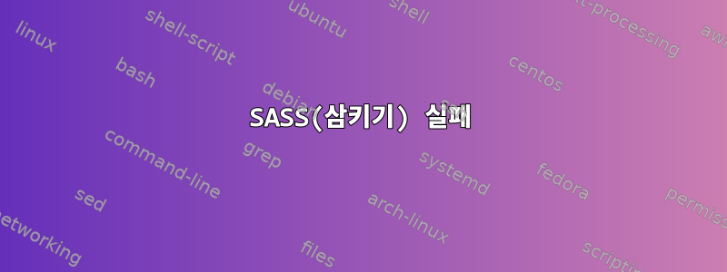 SASS(삼키기) 실패