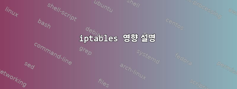 iptables 영향 설명