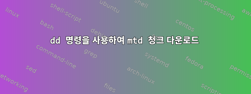 dd 명령을 사용하여 mtd 청크 다운로드