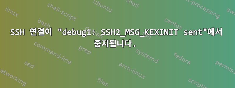 SSH 연결이 "debug1: SSH2_MSG_KEXINIT sent"에서 중지됩니다.