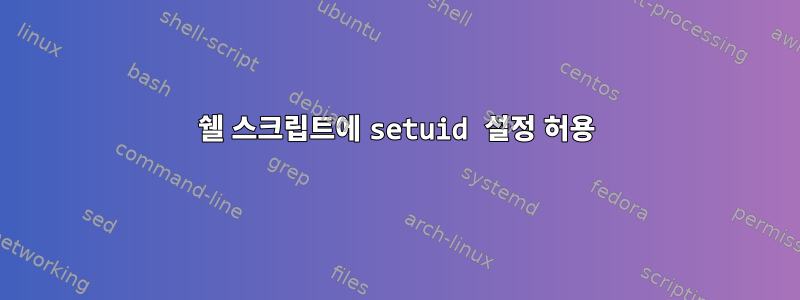 쉘 스크립트에 setuid 설정 허용