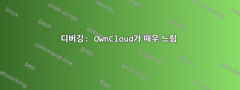 디버깅: OwnCloud가 매우 느림