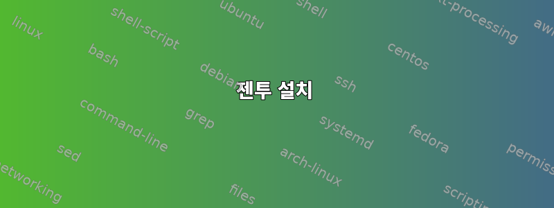 젠투 설치