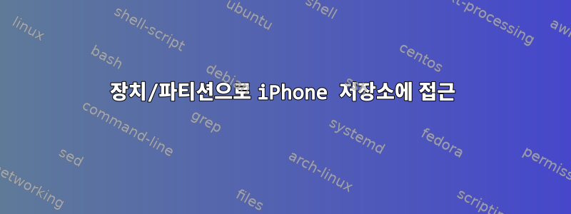 장치/파티션으로 iPhone 저장소에 접근