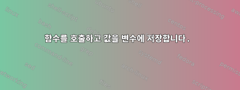 함수를 호출하고 값을 변수에 저장합니다.