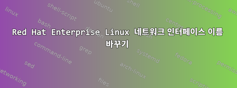 Red Hat Enterprise Linux 네트워크 인터페이스 이름 바꾸기