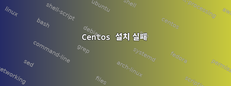 Centos 설치 실패